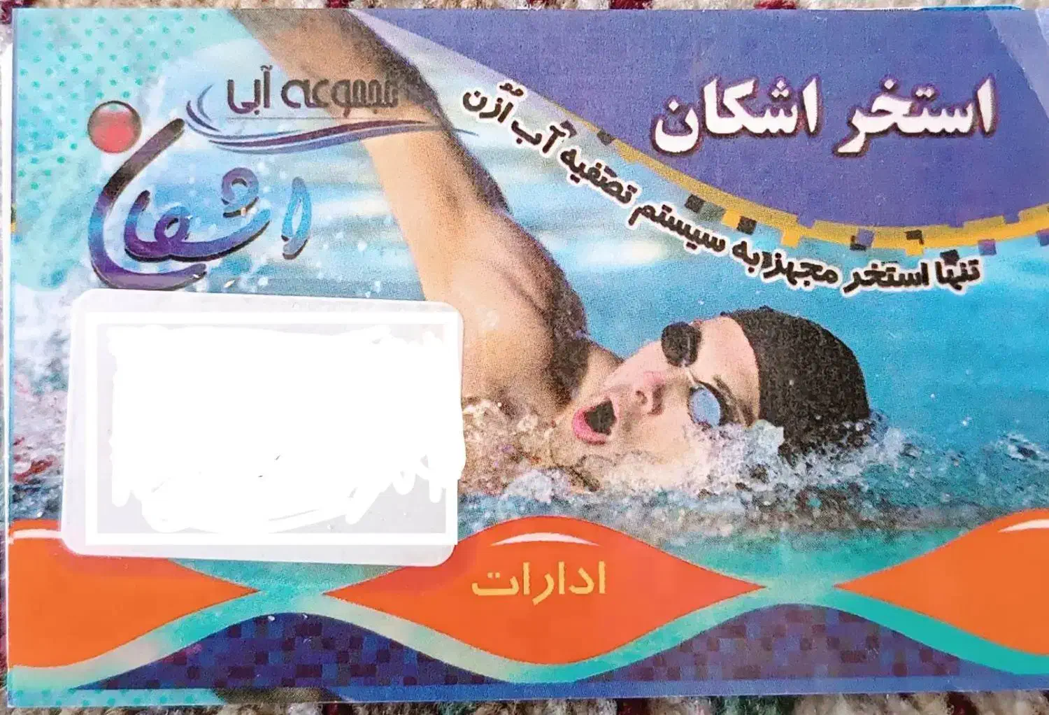 کارت استخر اشکان|بلیت ورزشی|کرمان, |دیوار