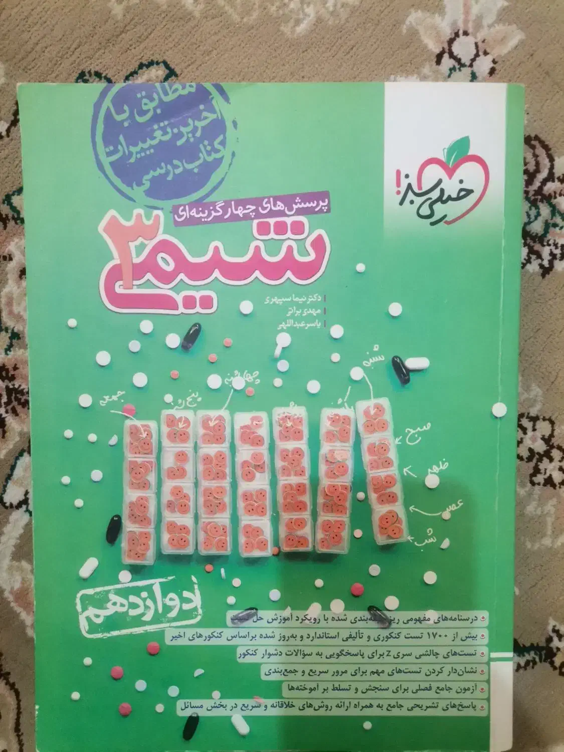 کتاب شیمی دوازدهم خیلی سبز|کتاب و مجله آموزشی|قم, انصار‌الحسین|دیوار
