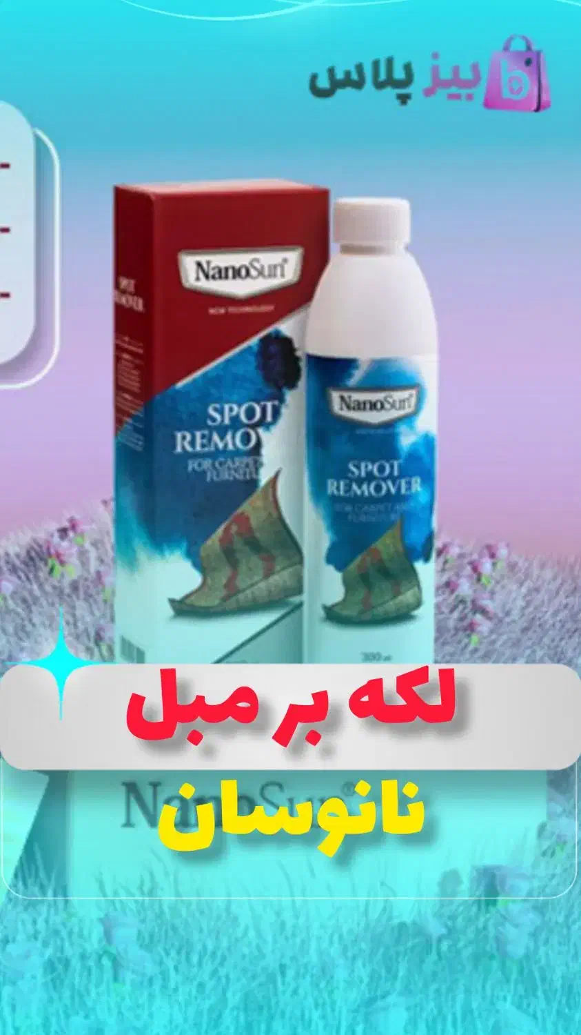 شامپوفرش و مبل نانوسان آلمان.|مواد شوینده و دستمال کاغذی|تهران, علم و صنعت|دیوار