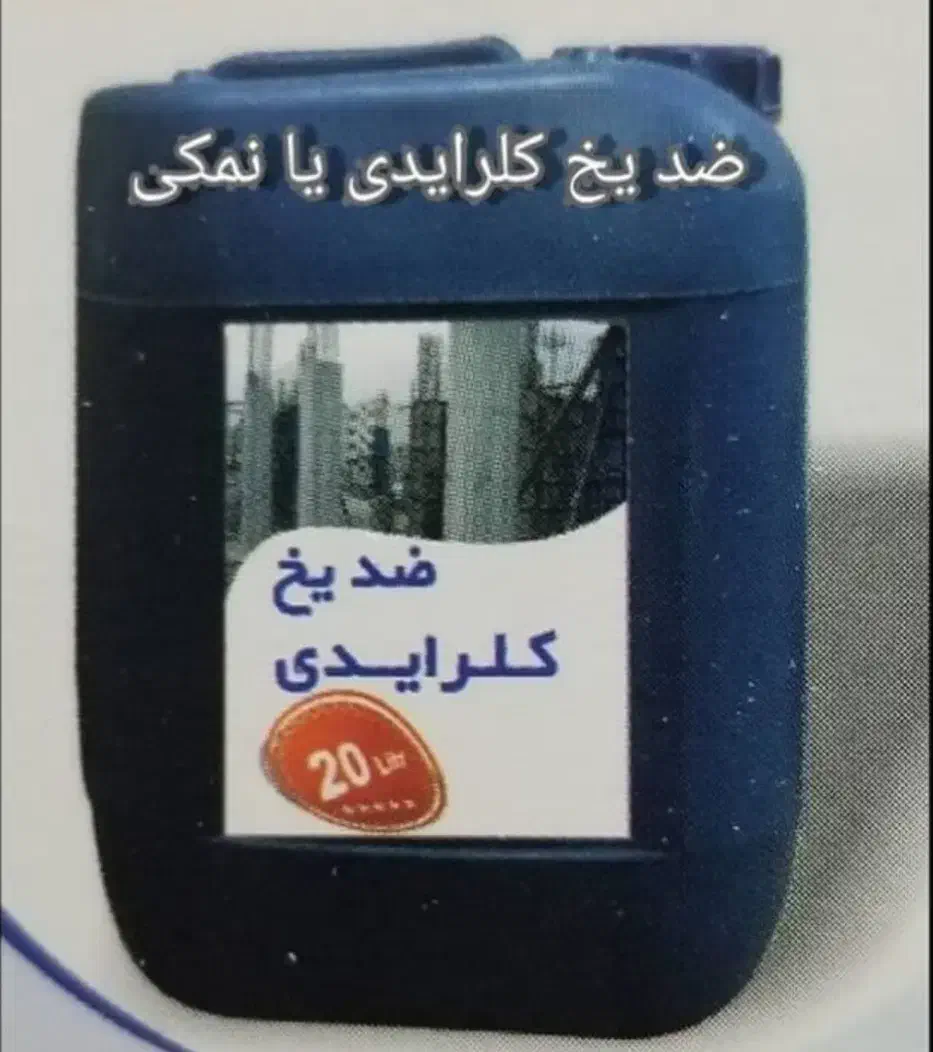 ضدیخ بتن مایع کلرایدی|مصالح و تجهیزات ساختمان|تهران, زنجان جنوبی|دیوار