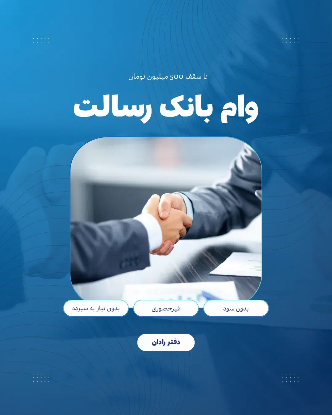 وام فوری رسالت - سود 0%|خدمات مالی، حسابداری، بیمه|مشهد, شاهد (شهرک غرب)|دیوار