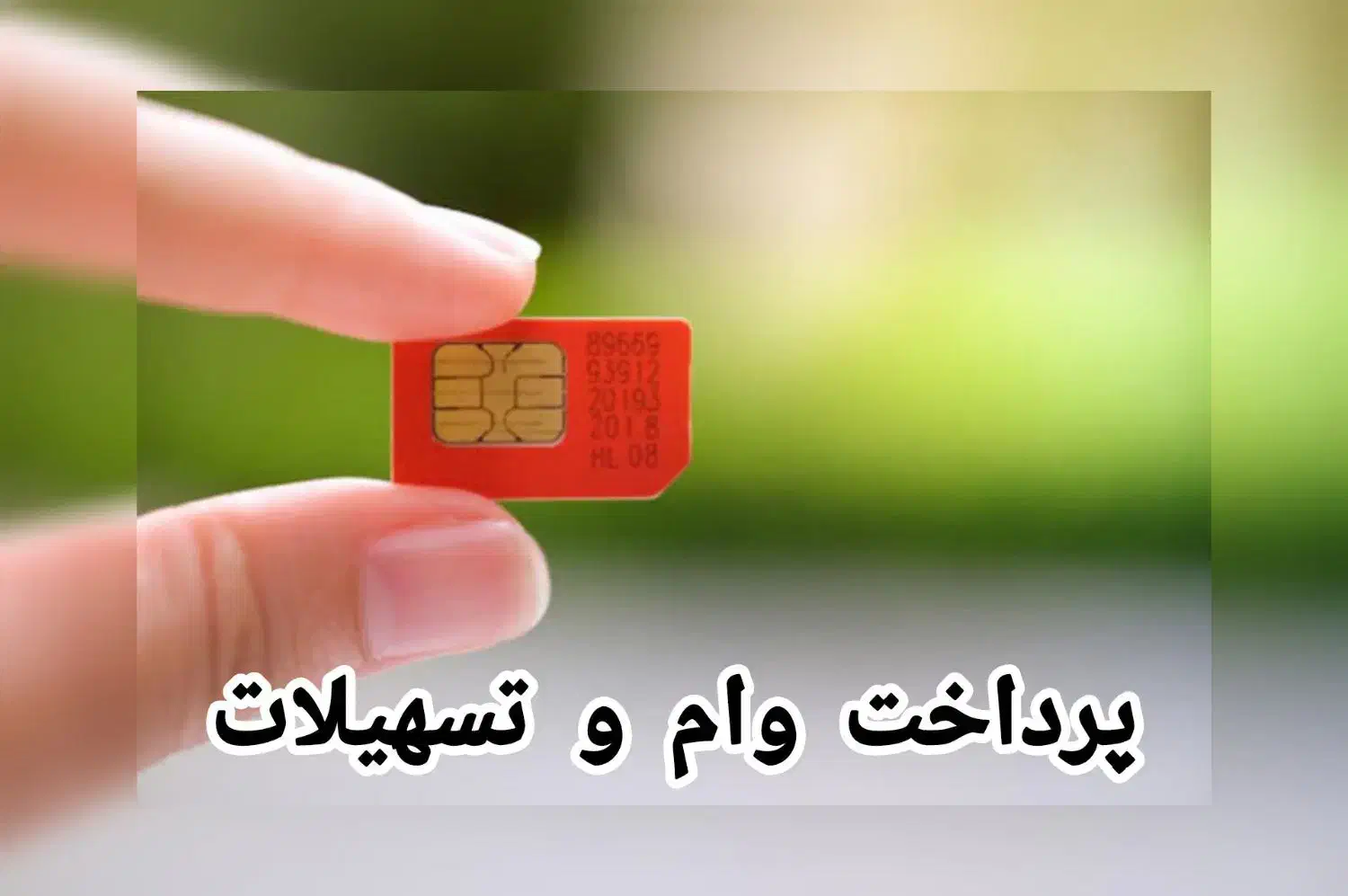 فروش سیم کارت 0912 پرداخت تسهیلات وامفا|سیمکارت|تهران, نیاوران|دیوار