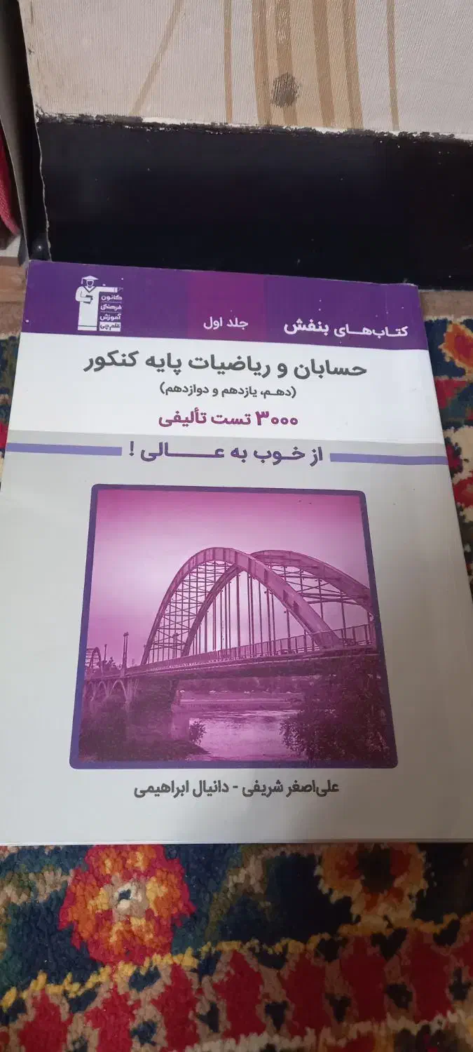کتاب ها سه سطحی یازدهم تجربی وحسابان و گسسته کنکور|کتاب و مجله آموزشی|اندیشه, اندیشه فاز ۱|دیوار