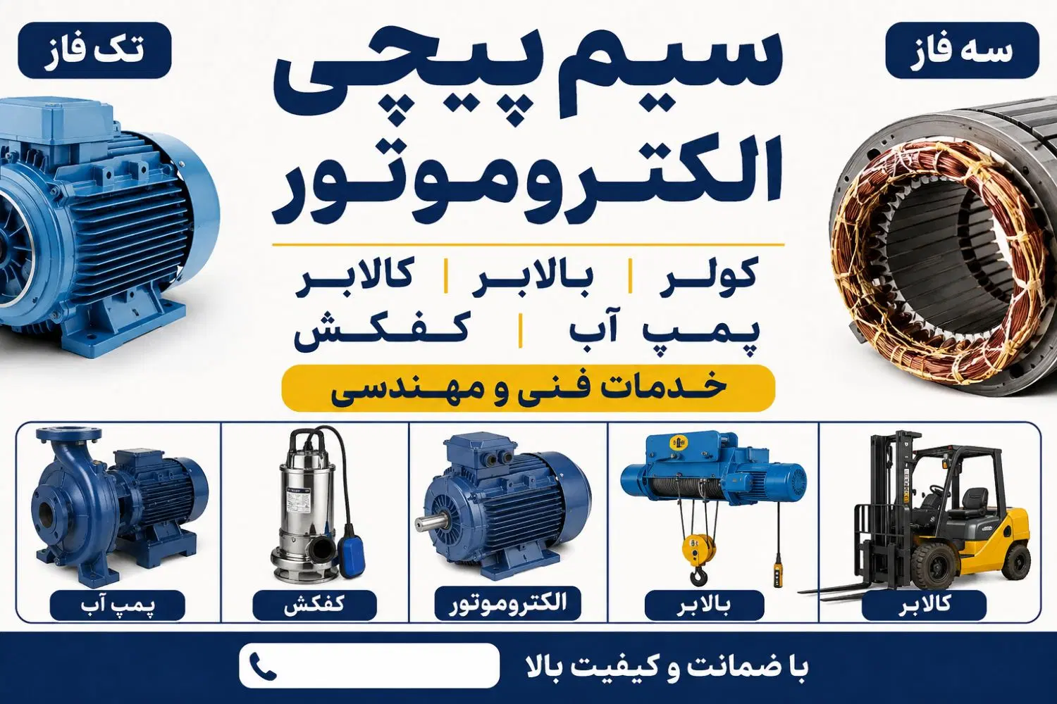 سیم پیچی،کولر،بالابر،کالابر،پمپ آب|خدمات پیشه و مهارت|مشهد, توس (بلوار توس)|دیوار