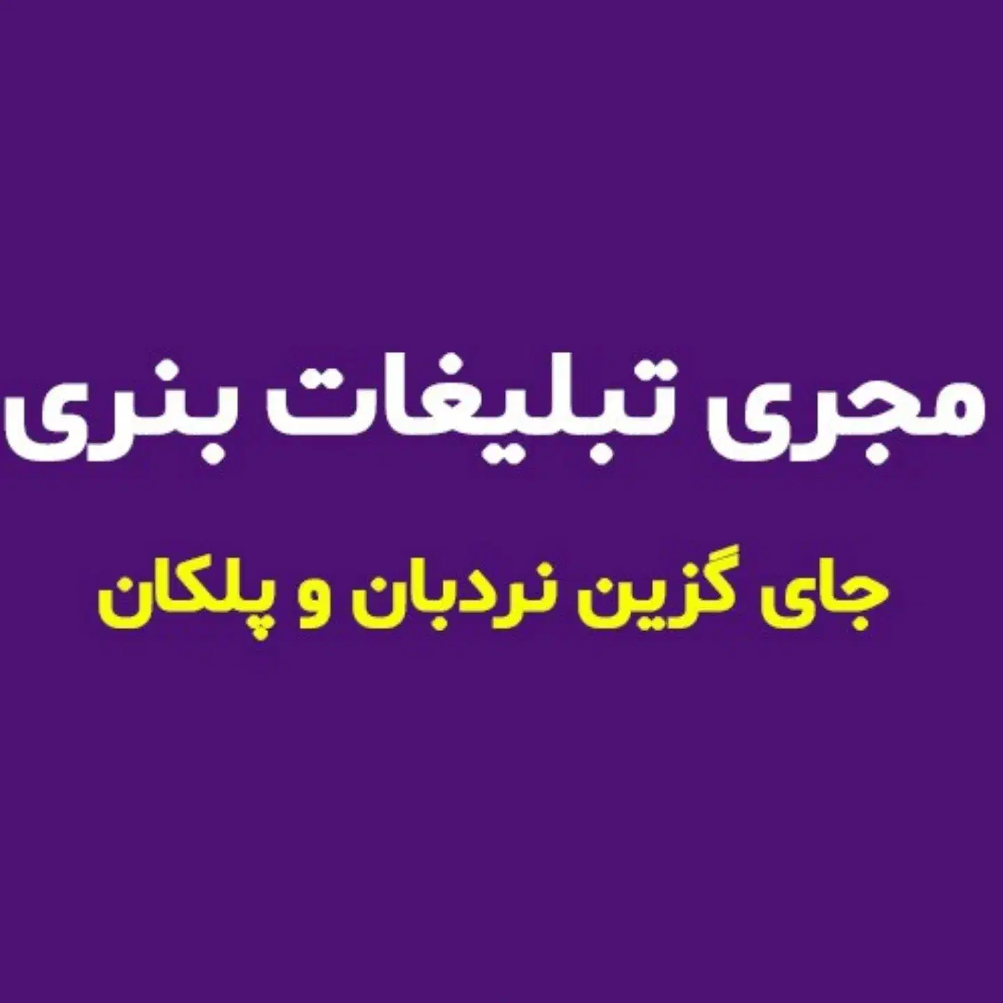 تبلیغ تخصصی فروش فوری/مجری تبلیغات بنر سایت دیوار|خدمات رایانهای و موبایل|قم, کیوانفر|دیوار