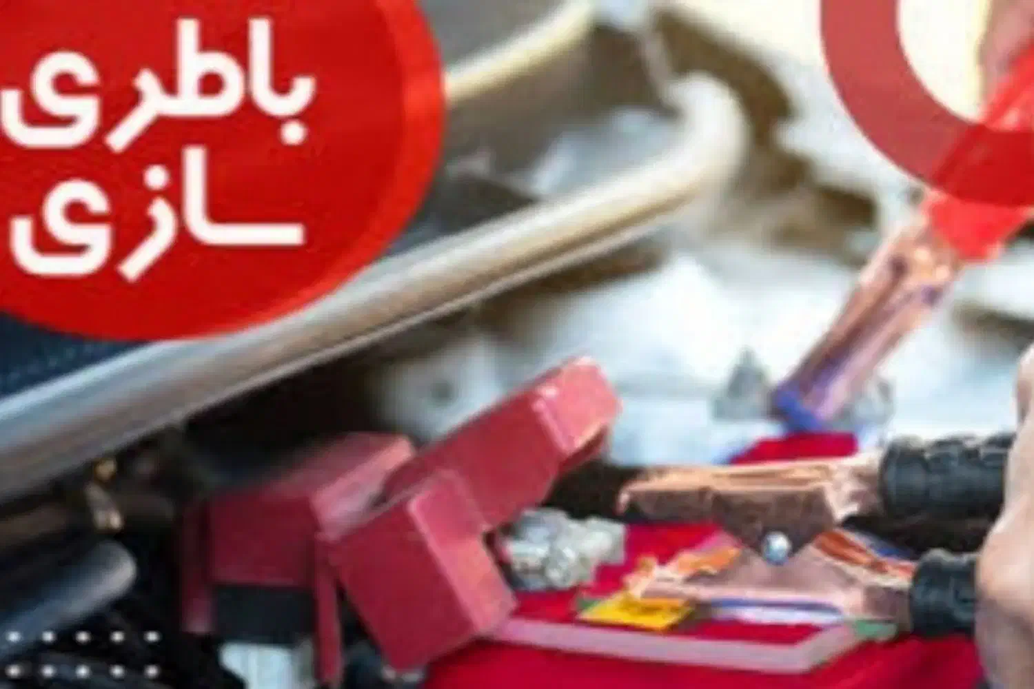 باطریسازی و تعمیرکار و مکانیکی و امداد سیار درمحل|خدمات موتور و ماشین|تهران, فاطمی|دیوار