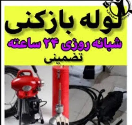 لوله بازکنی تهرانسر گلها شهرک دانش شهرک ازادی۲۴س|خدمات پیشه و مهارت|تهران, تهرانسر مرکزی|دیوار