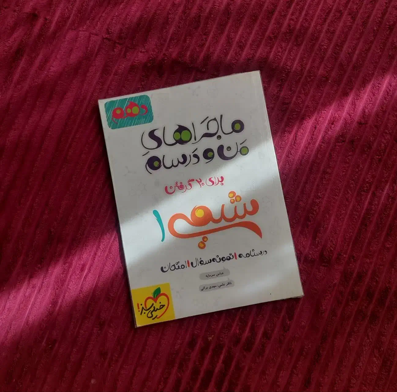 شیمی دهم من و درسام|کتاب و مجله آموزشی|کرج, شهرک فهمیده|دیوار