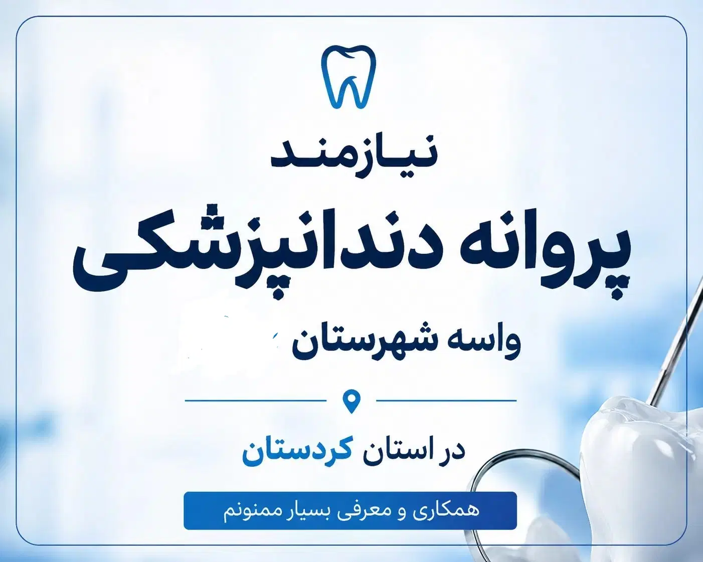 نیازمند پروانه دندانپزشکی واسه شهرستان|استخدام درمانی، زیبایی، بهداشتی|تهران, پامنار|دیوار