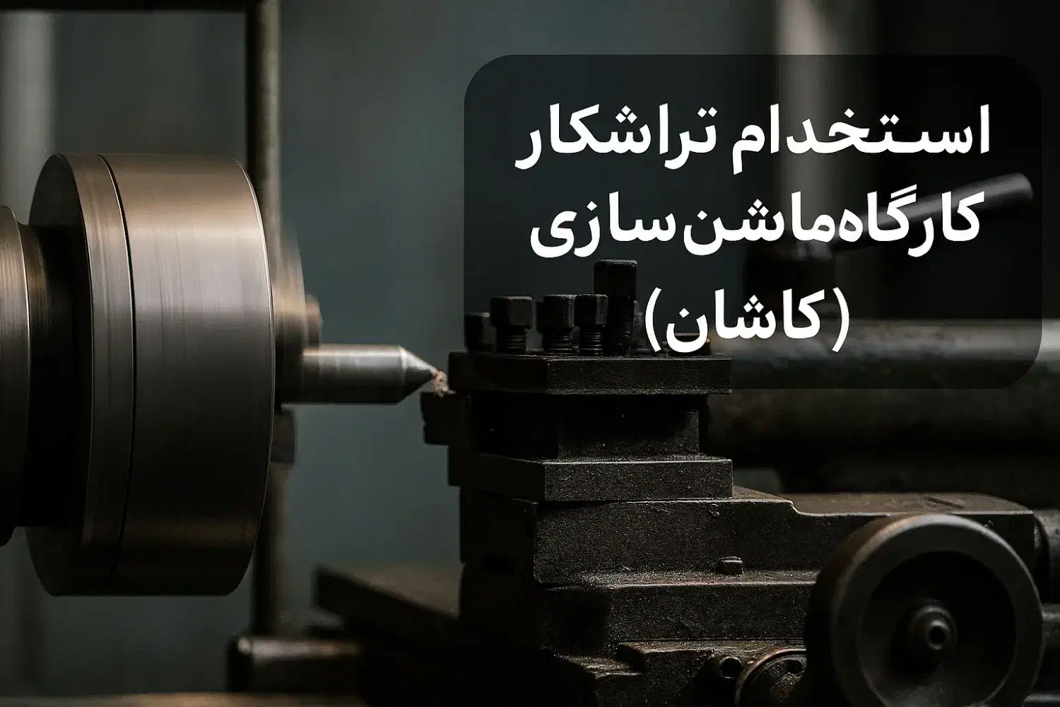 استخدام تراشکارماهر و نیمه‌ماهردرکارگاه ماشین‌سازی|استخدام صنعتی، فنی، مهندسی|کاشان, شهرک صنعتی جعفرآباد ۱|دیوار