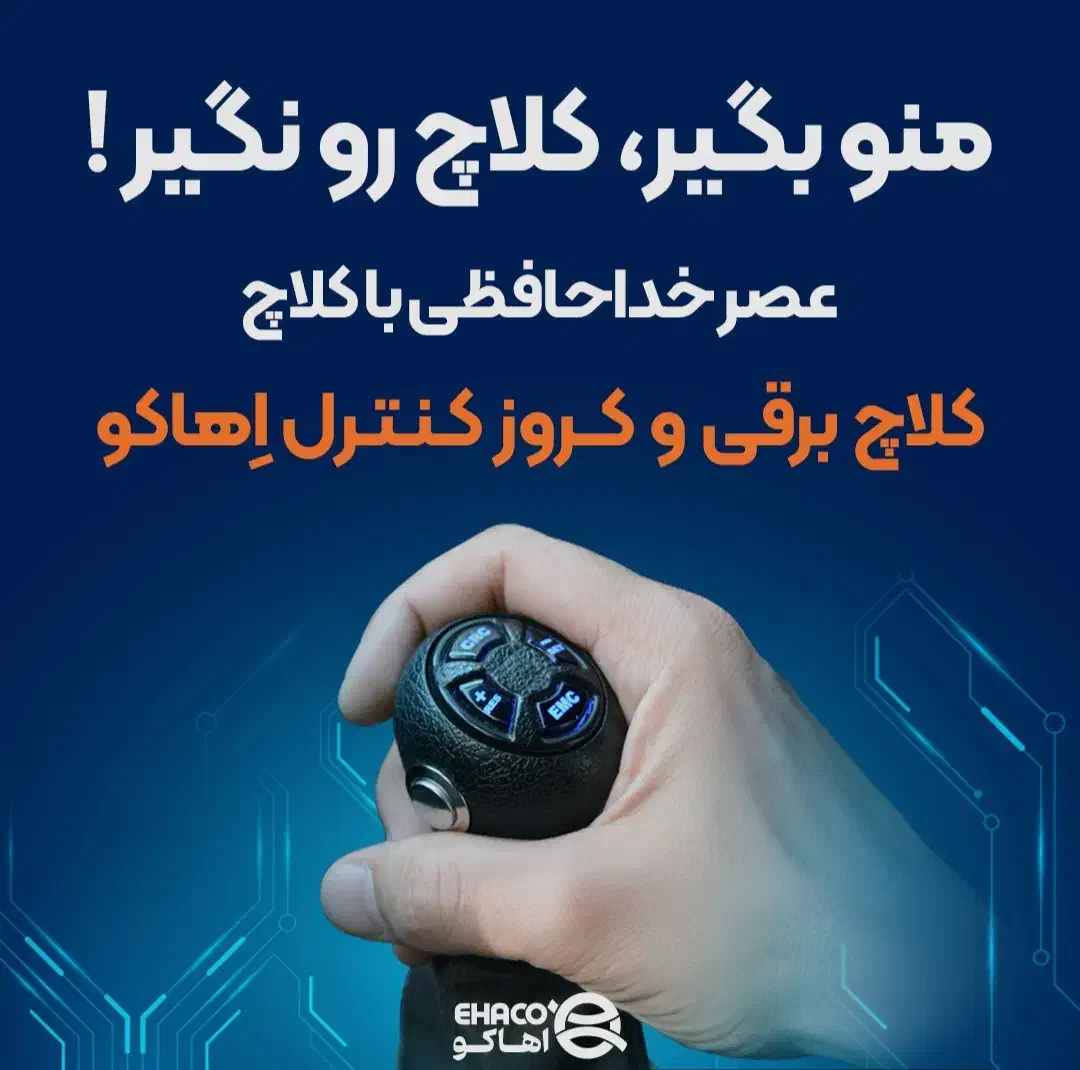 فروش کلاچ برقی هوشمند اهاکو اقساطی|قطعات یدکی و لوازم جانبی|بندر ماهشهر, |دیوار