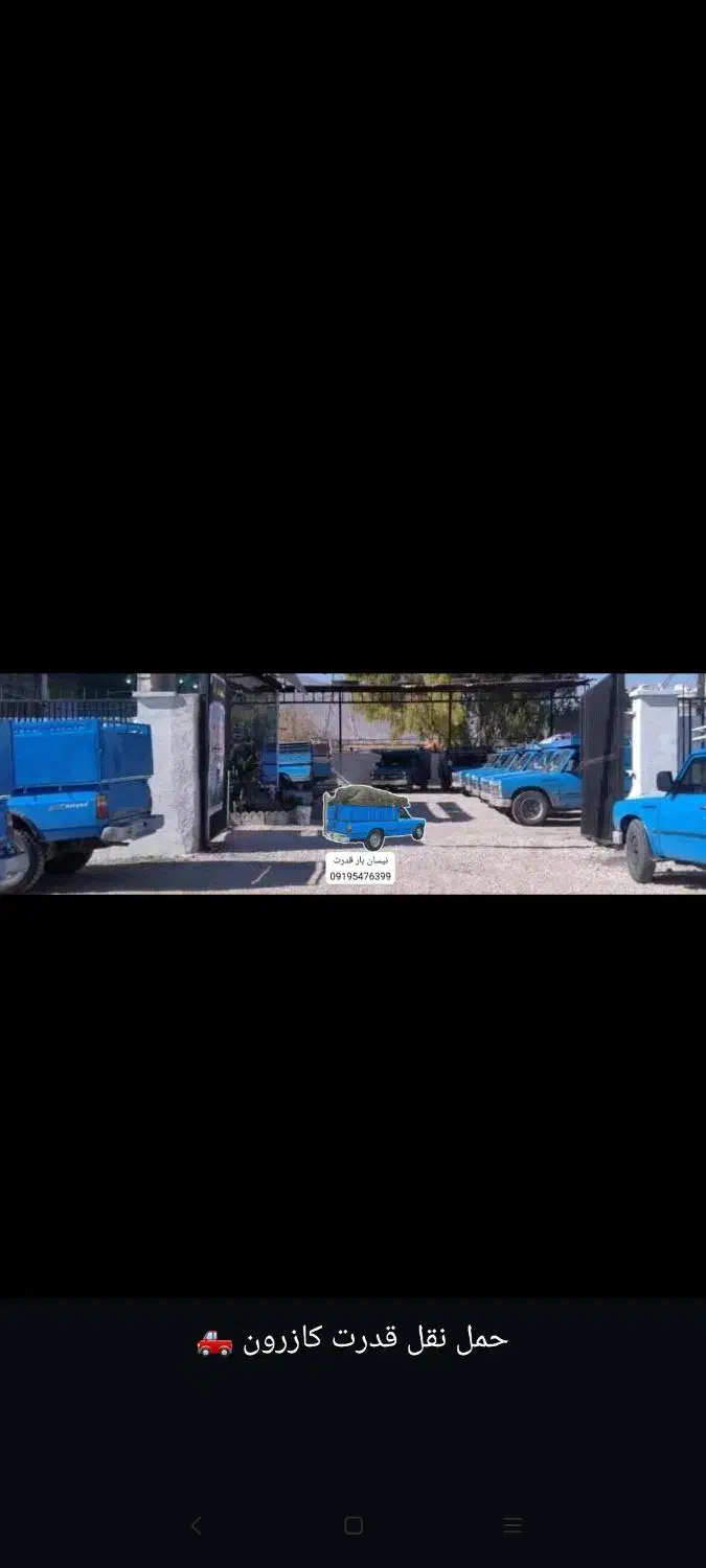 باربری نیسان کازرون|خدمات حمل و نقل|کازرون, |دیوار