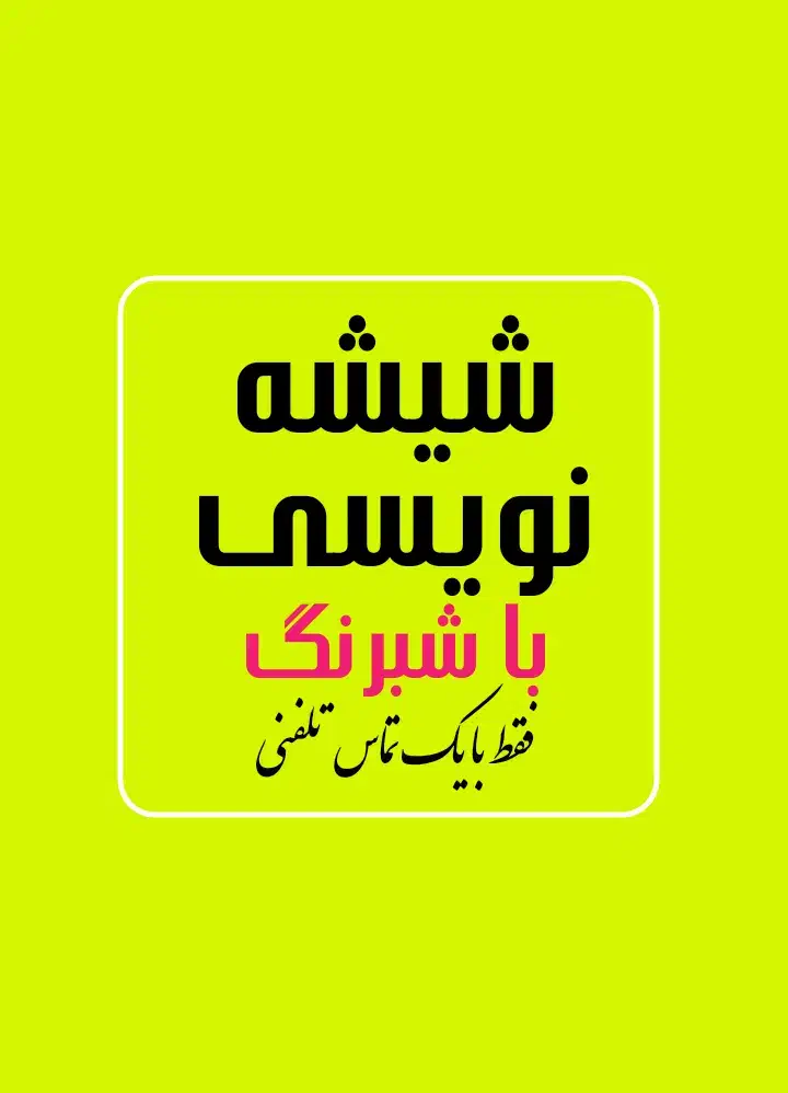 شیشه نویسی فوری|خدمات پیشه و مهارت|ارومیه, |دیوار