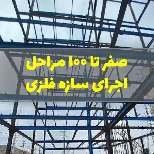 اسکلت و سازه های فلزی|مصالح و تجهیزات ساختمان|تهران, شهرک شریعتی|دیوار