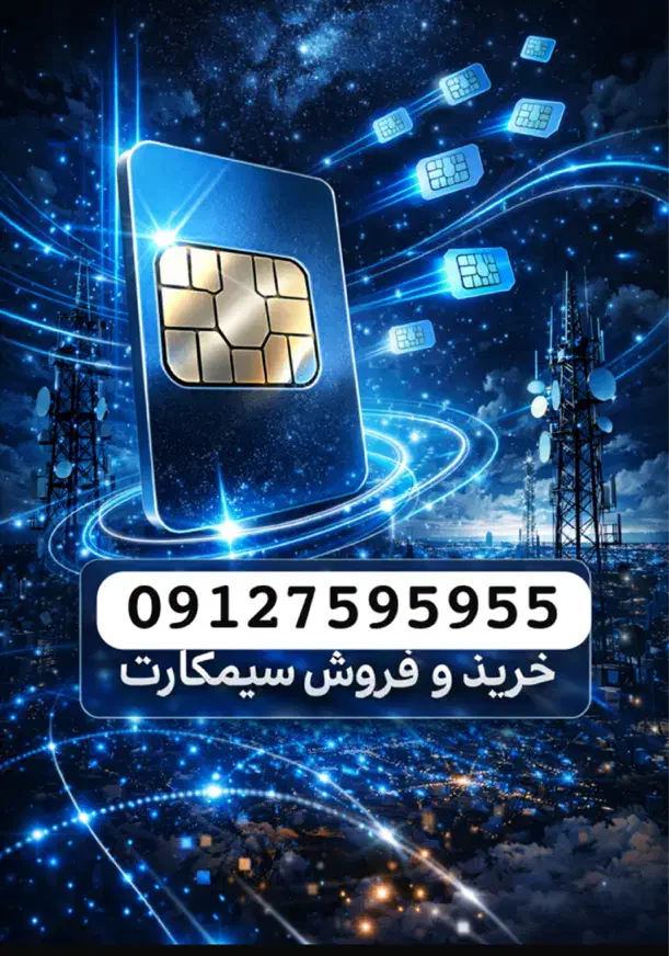 0912759.59.55|سیم‌کارت|تهران, صادقیه|دیوار
