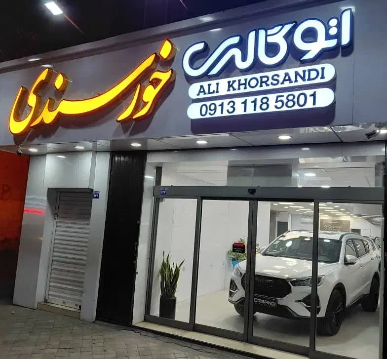 فیدلیتی الیت ۵ نفره سفید صفر KHORSANDI|خودرو سواری و وانت|اصفهان, شاهزاده ابراهیم|دیوار