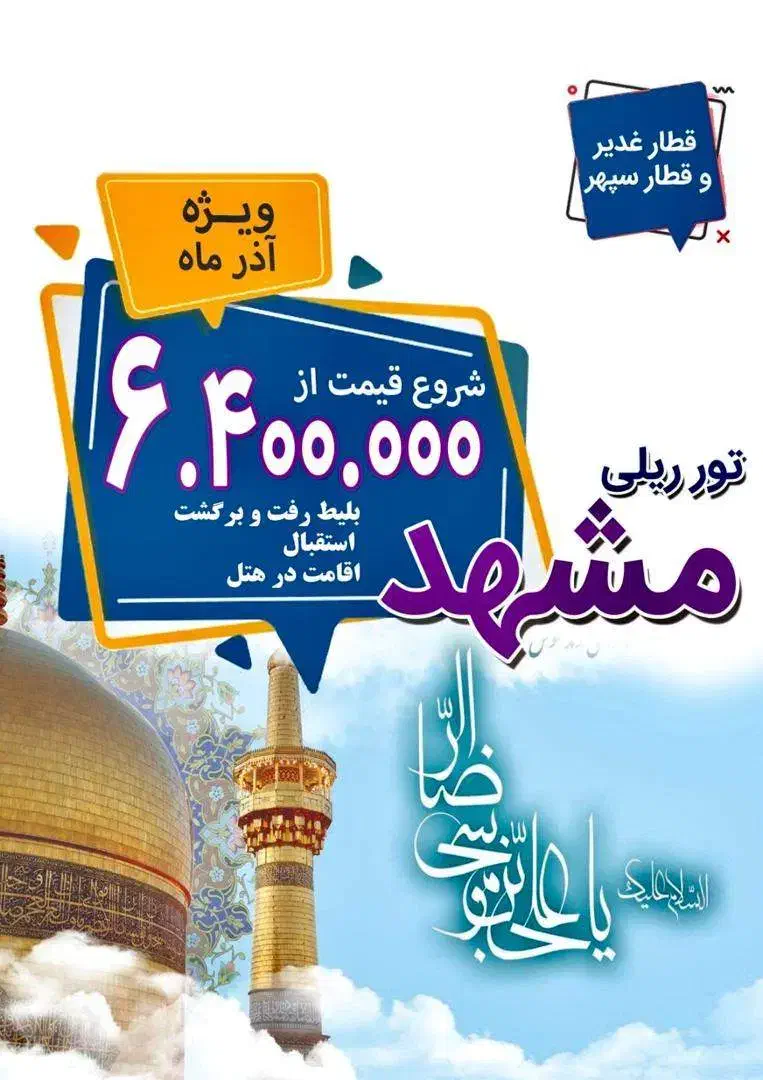 آفر تور ریلی مشهد|تور و چارتر|اصفهان, باغ زرشک|دیوار