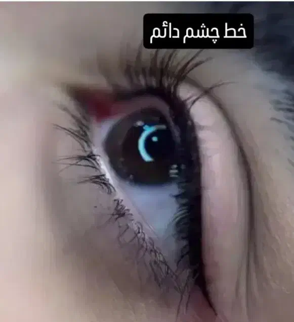 خدمات آرایش دائم تمیز و نچرال.|خدمات آرایشگری و زیبایی|شاهین‌شهر, شهرک گلدیس|دیوار