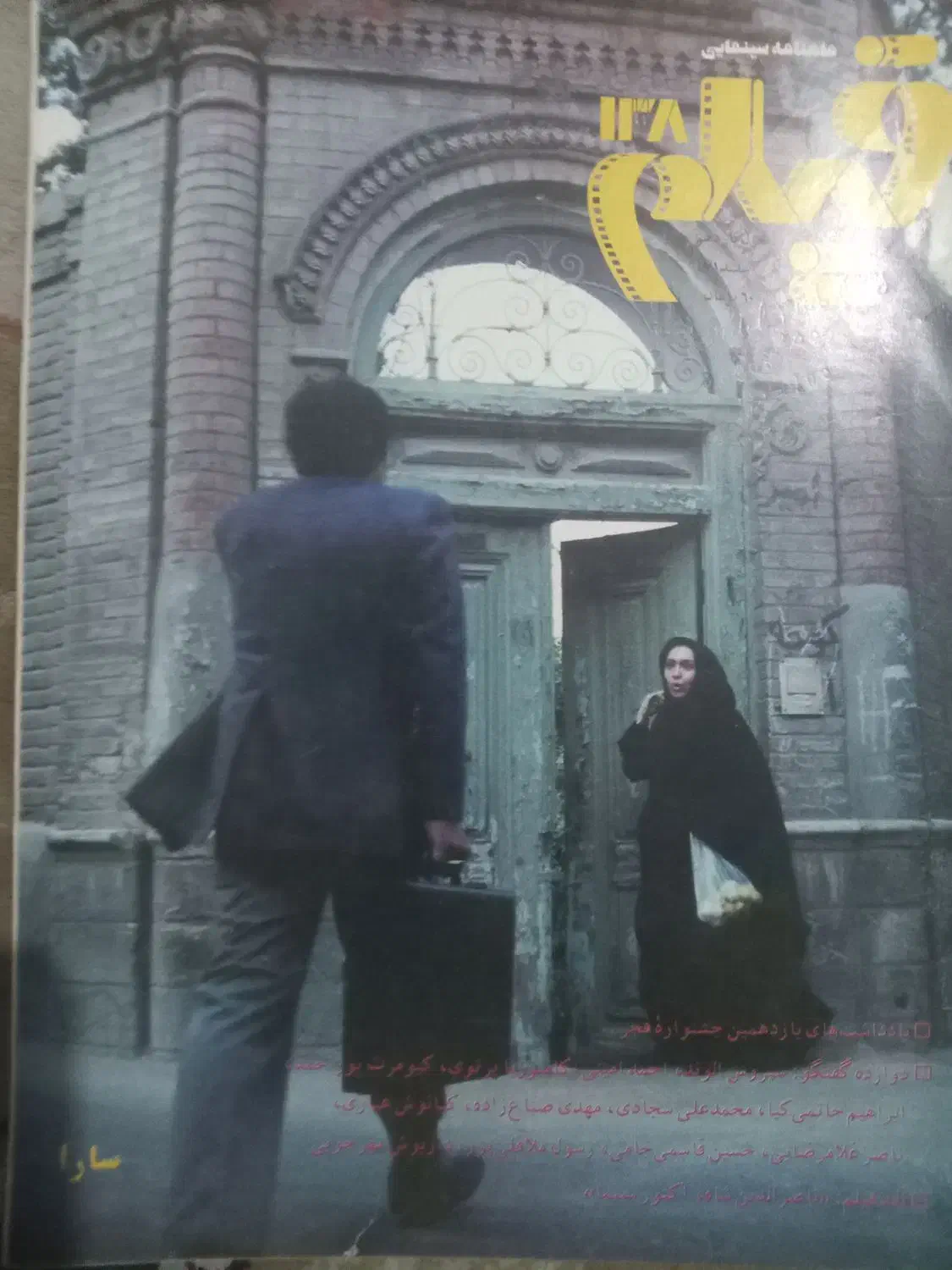 آرشیو مجلات سینمایی فیلم و فیلم نگار و دنیای تصویر|مجلات|قرچک, میرزائی شمالی|دیوار