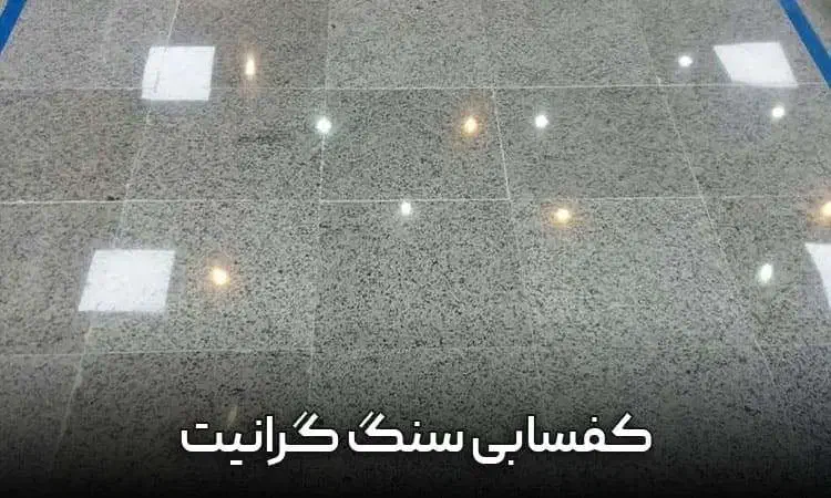 کفسابی سنگسابی کفساب سنگساب نماشویی نماشور راپل|خدمات نظافت|تبریز, |دیوار