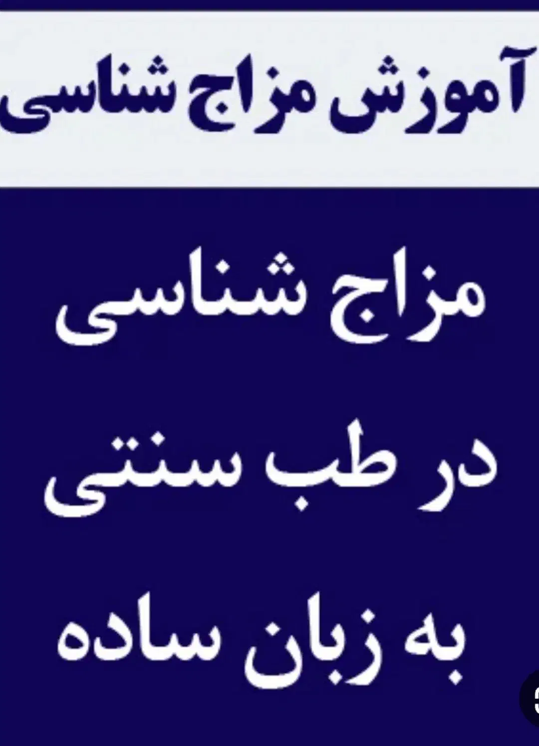 آموزش نسخه پیچی و مزاج شناسی آنلاین مختص بانوان|خدمات آموزشی|شیراز, ویلاشهر|دیوار