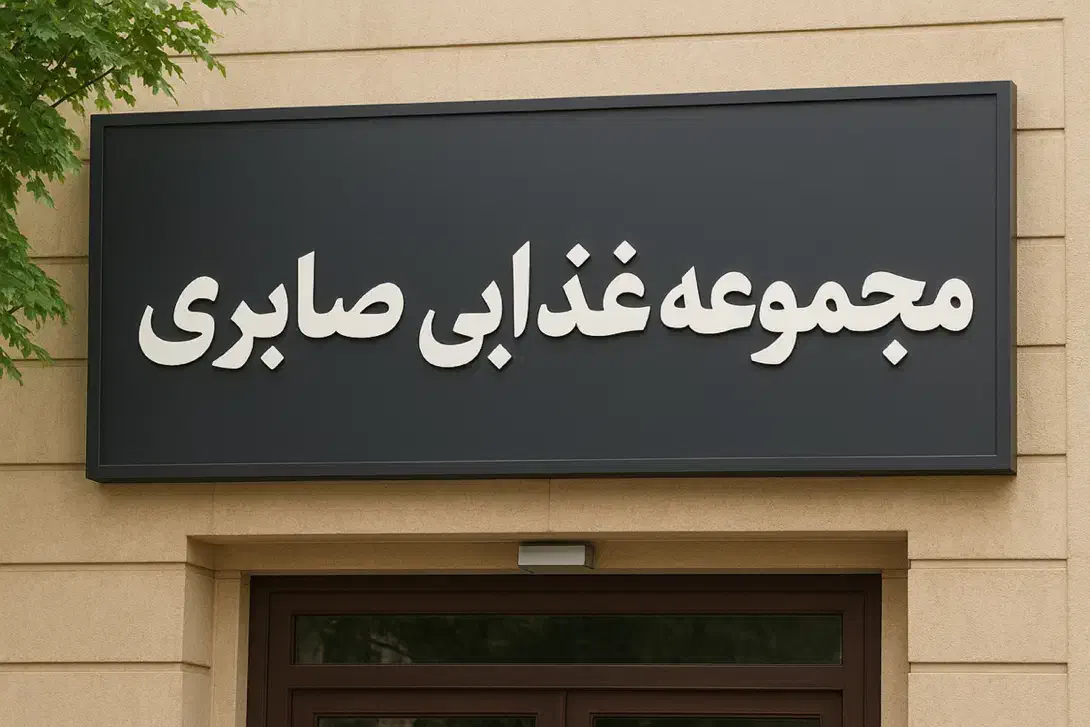 استخدام مجموعه غذایی صابری ماهان|استخدام خدمات فروشگاه و رستوران|ماهان, |دیوار