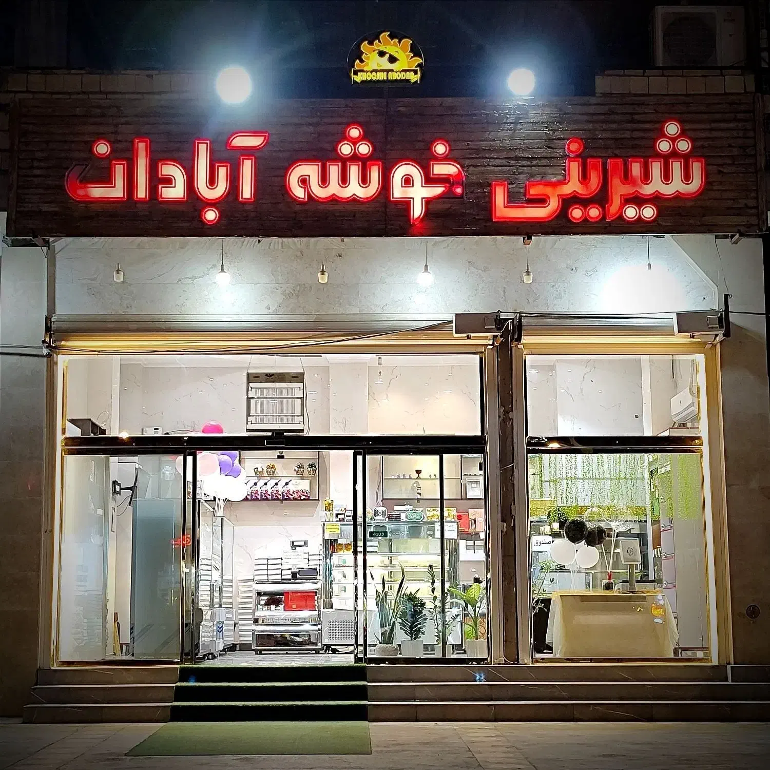 فروشنده|استخدام خدمات فروشگاه و رستوران|دوگنبدان, |دیوار