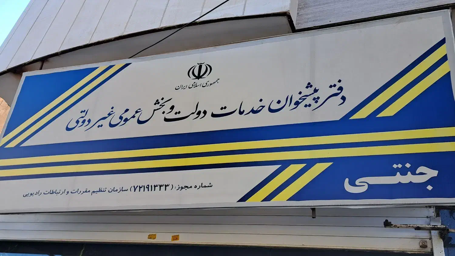 استخدام دردفترپیشخوان|استخدام اداری و مدیریت|سبزوار, هویزه|دیوار