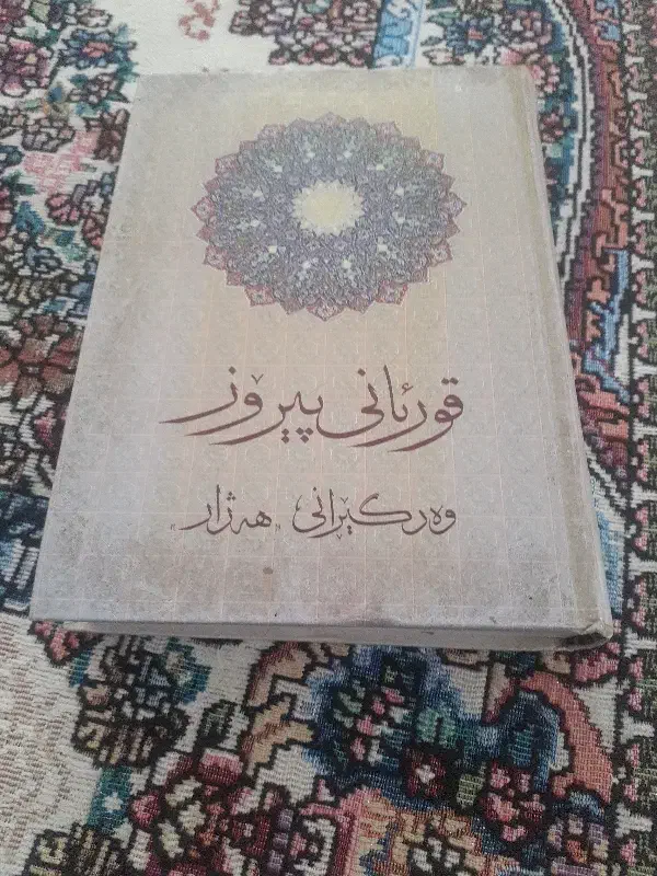 کتاب قران ترجمه کردی ماموستا هژار|کتاب و مجله مذهبی|سنندج, |دیوار