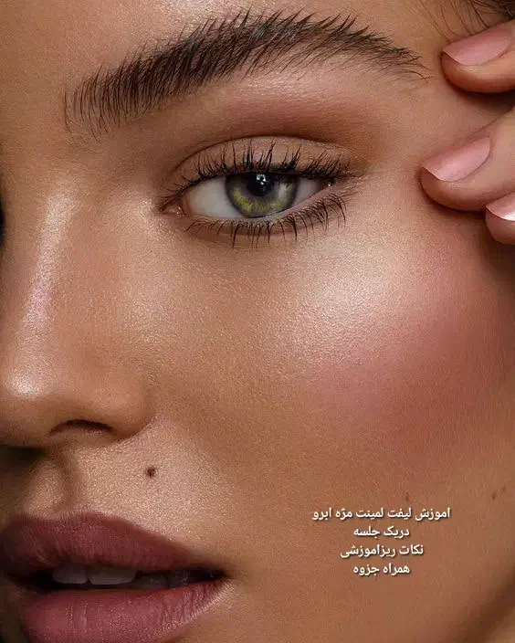 اموزش تخصصی لیفت لمینت مژه ابروحرفه ای|خدمات آموزشی|بندرعباس, |دیوار