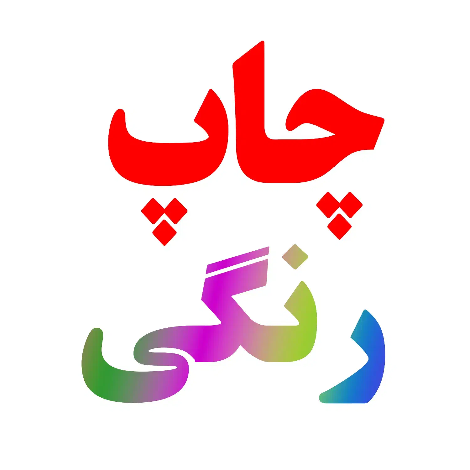 چاپ تکثیر دانشجویی چاپ تکثیر رنگی|خدمات رایانه‌ای و موبایل|تبریز, |دیوار