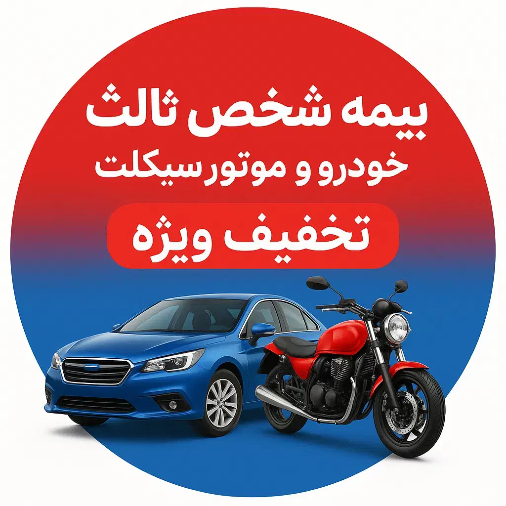 بیمه شخص ثالث با تخفیف ویژه تمامی شرکت ها|خدمات مالی، حسابداری، بیمه|خمینیشهر, |دیوار