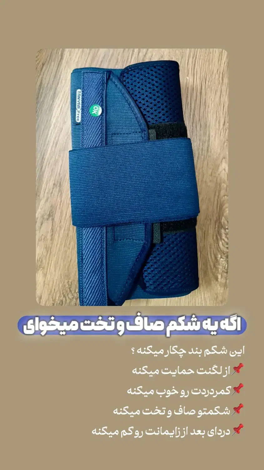 شکم بند بعد زایمان|آرایشی، بهداشتی، درمانی|تهران, باشگاه نفت|دیوار