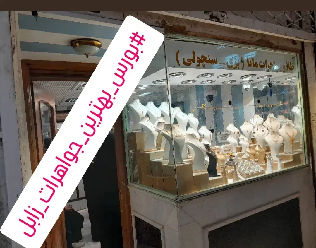 مختص افرادی که طلابرای فروش دارند(طلا فروشی مانا )|جواهرات|زابل, |دیوار