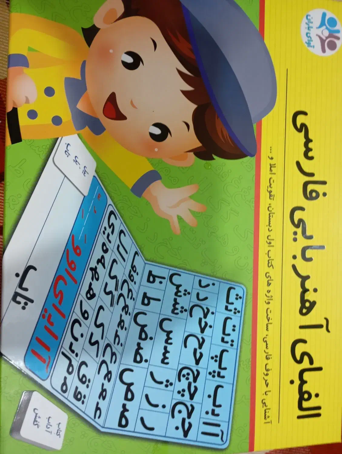 الفبا آهنربایی|لوازم التحریر|شیراز, سلطان آباد|دیوار