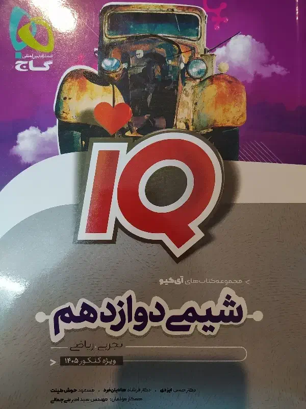 شیمی ای کیو دوازدهم|کتاب و مجله آموزشی|یزد, |دیوار