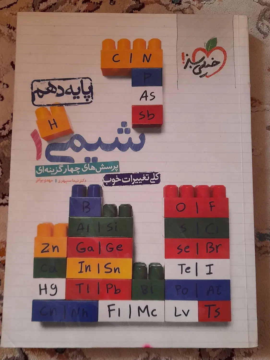 کتاب شیمی دهم خیلی سبز|کتاب و مجله آموزشی|اهواز, کوی رمضان|دیوار