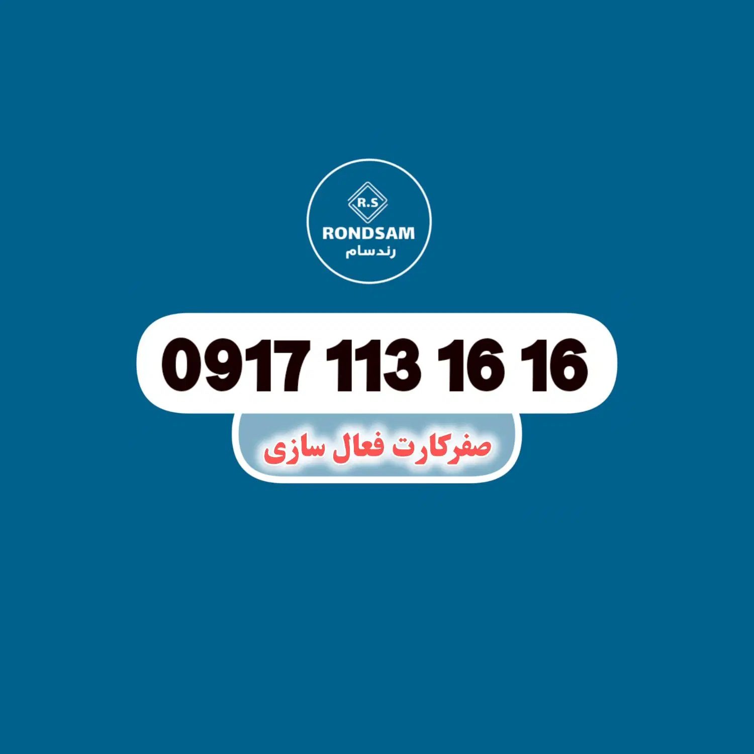 0917.113.16.16|سیمکارت|شیراز, پودنک|دیوار