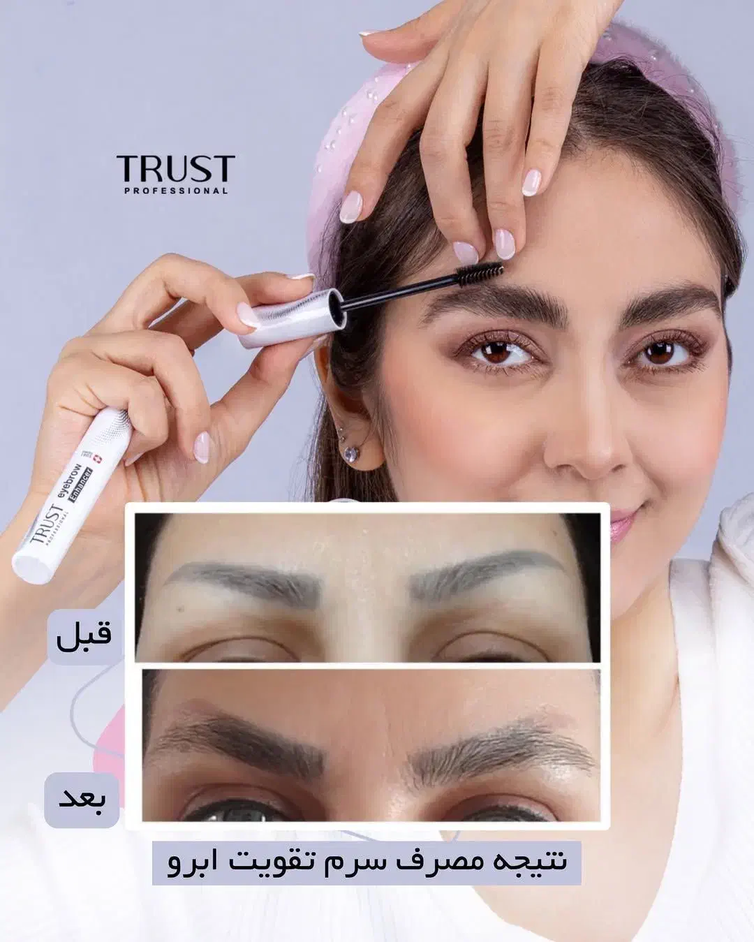 سرم رویش و تقویت ابرو تراست|آرایشی، بهداشتی، درمانی|تاکستان, |دیوار