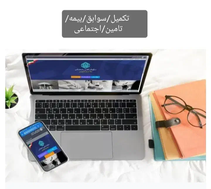 تکمیل سوابق بیمه تامین اجتماعی|خدمات مالی، حسابداری، بیمه|شیراز, لاله|دیوار