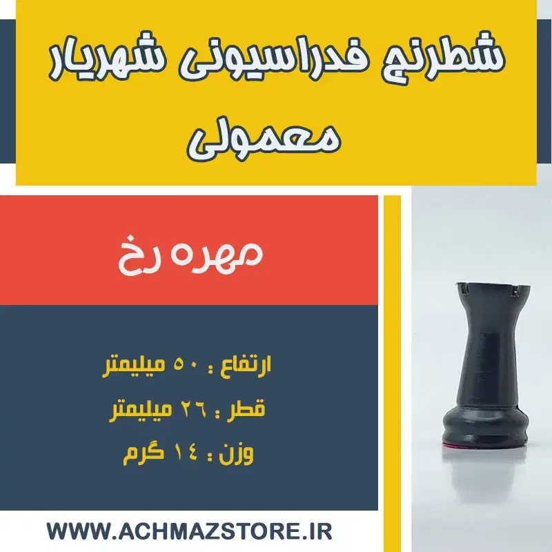 نیازمند مهره ی شطرنج تکی 'رخ مشکی' Kish|کلکسیون و سرگرمی|اهواز, زندوکیلی|دیوار