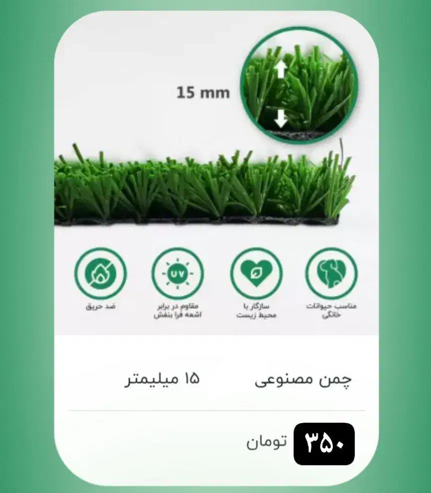 چمن مصنوعی و خرید با محاسبه قیمت|عمده‌فروشی|قزوین, |دیوار