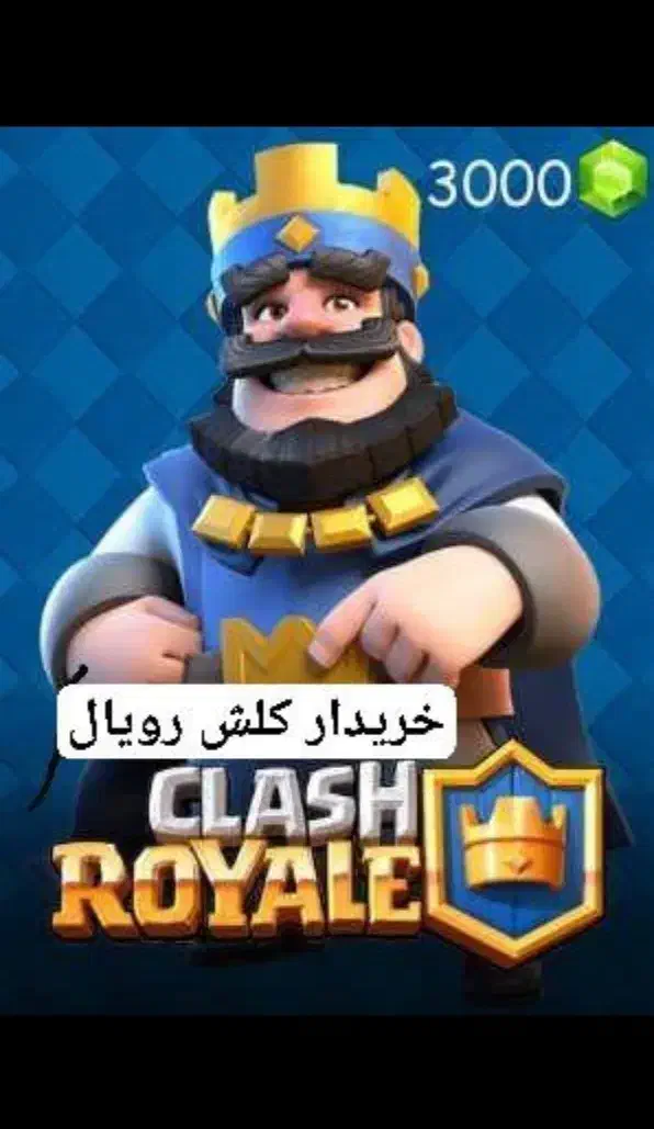 فروش و خریدار کلش رویال لول 52 تا 70|کنسول، بازی ویدئویی و آنلاین|تهران, یافت‌آباد|دیوار