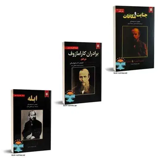 کتاب ابله و جنایات و مکافات و برادران کارامازوف|کتاب و مجله ادبی|گنبد کاووس, |دیوار