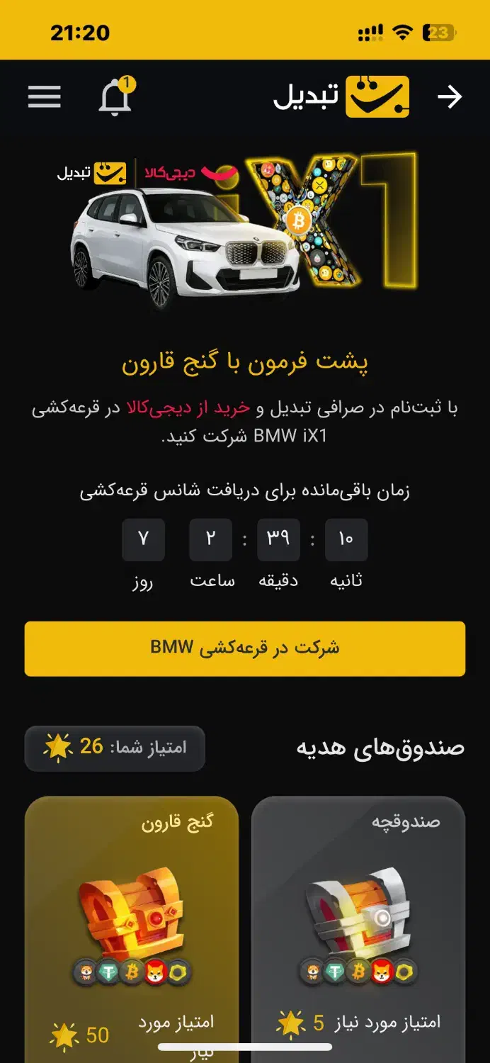 صرافی دیجیتال درآمد رایگان و قرعه کشی BMW X1|کارت هدیه و تخفیف|تهران, قیطریه|دیوار