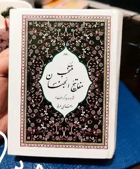 تعدادی درشت خط ترین مفاتیح و قران با ارسال|کتاب و مجله مذهبی|تهران, صادقیه|دیوار