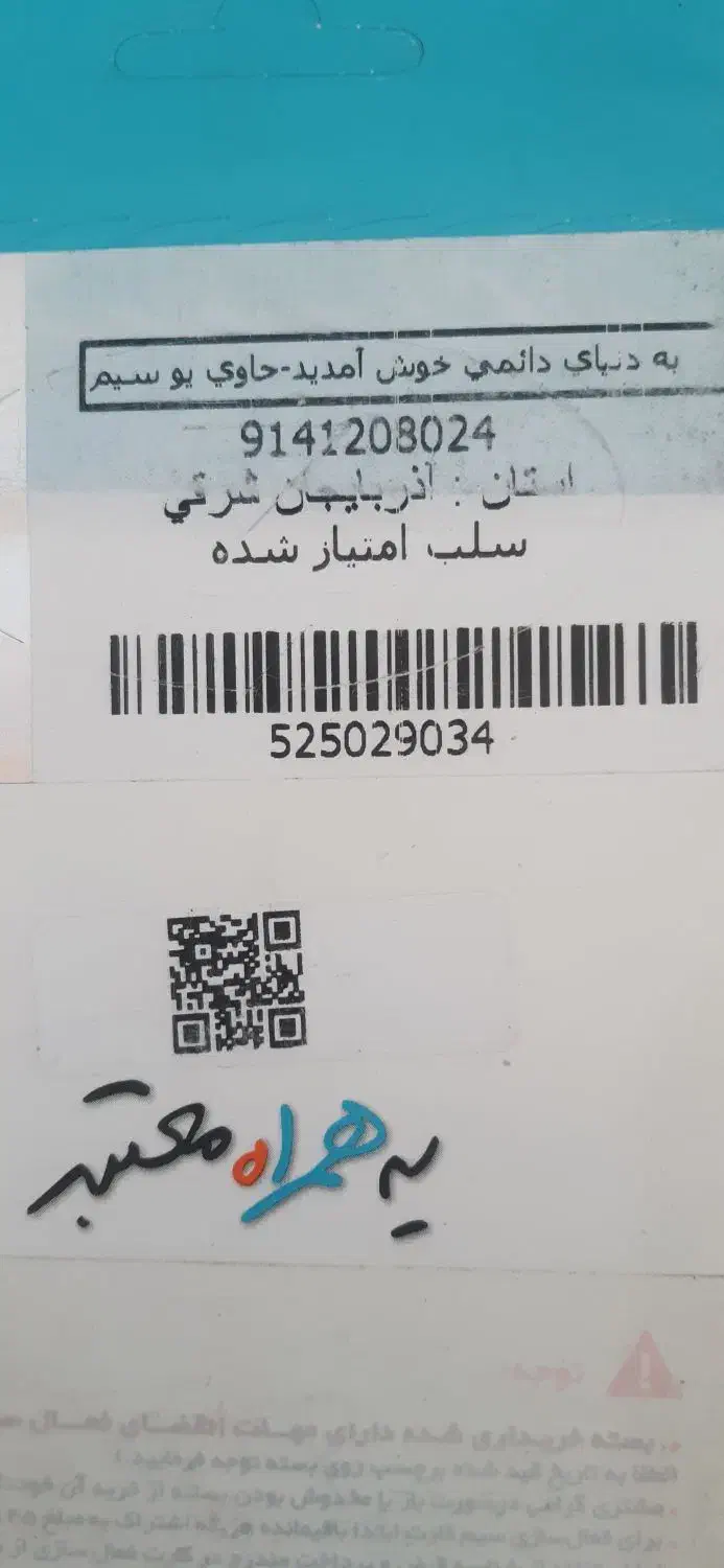 09141208024|سیم‌کارت|بناب, |دیوار