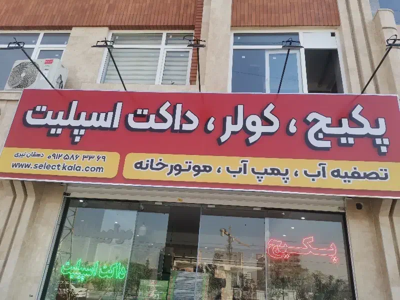 لوازم گرمایشی و سرمایشی و تهویه مطبوع|کولر گازی و فن‌کوئل|اسلام‌شهر, شهرک واوان|دیوار