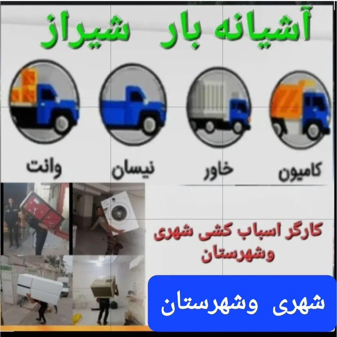 باربری آشیانهبار شیراز، حرفهای و مطمئن|خدمات حمل و نقل|شیراز, عادل آباد|دیوار