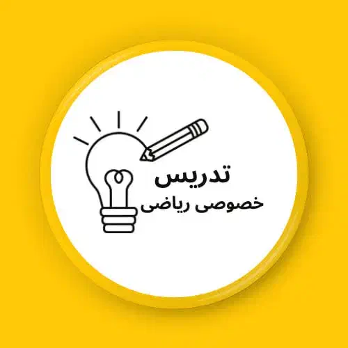 تدریس خصوصی ریاضی|خدمات آموزشی|مشهد, کوشش|دیوار